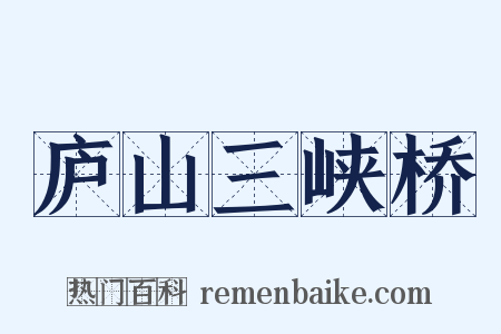 庐山三峡桥是什么意思的图片